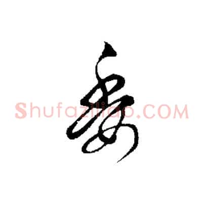 委