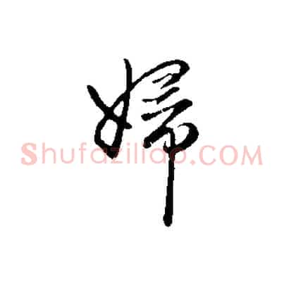婦