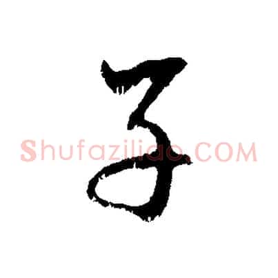 子