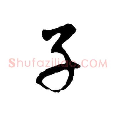 子