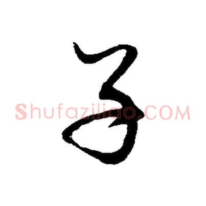 子