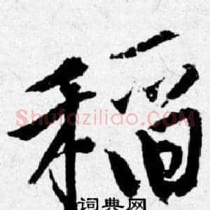 稻