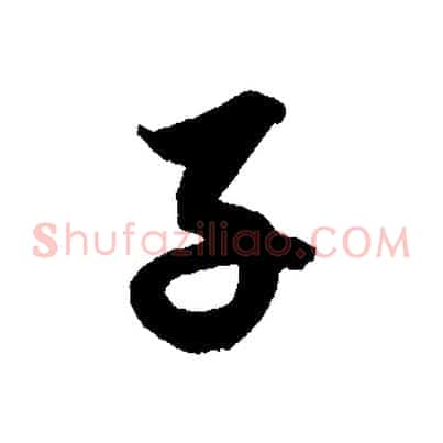 子