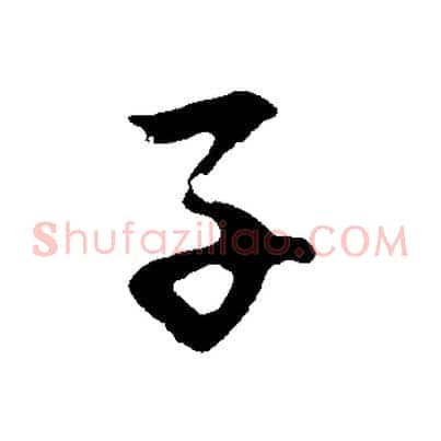 子