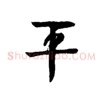 平
