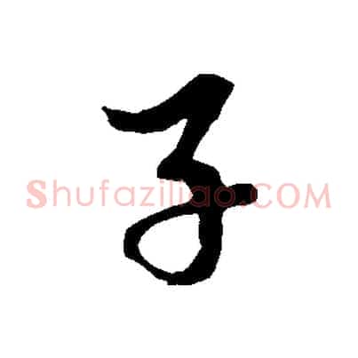 子