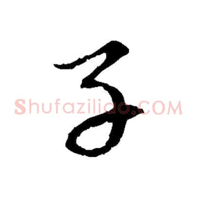 子