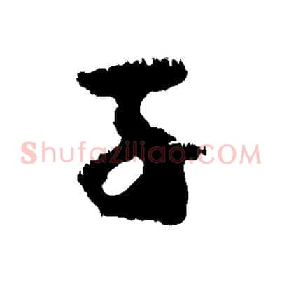 子