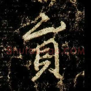 员