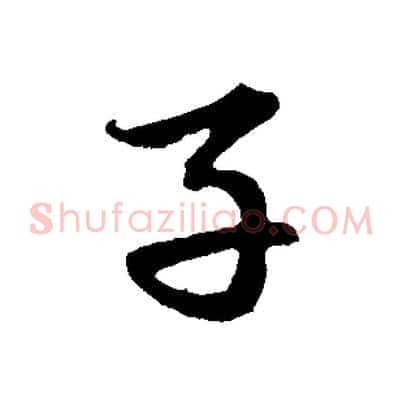 子