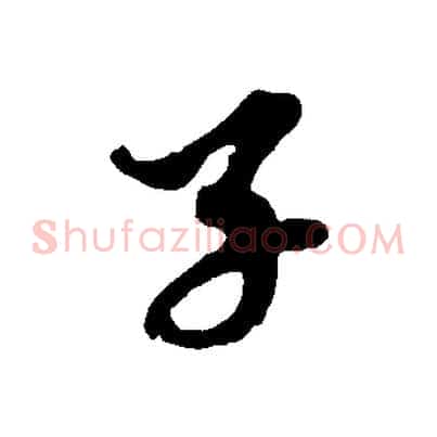 子