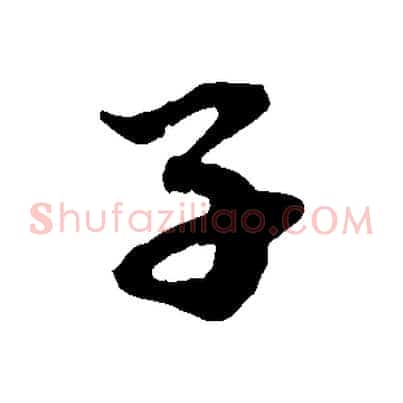 子