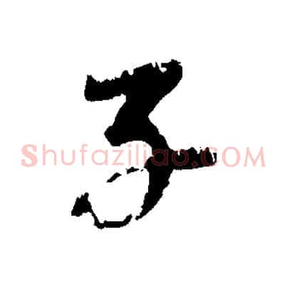 子