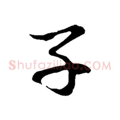 子