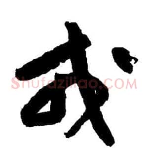 戎