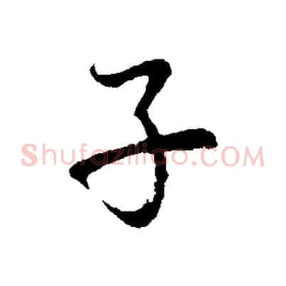 子