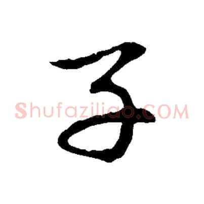 子