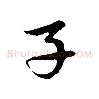 子