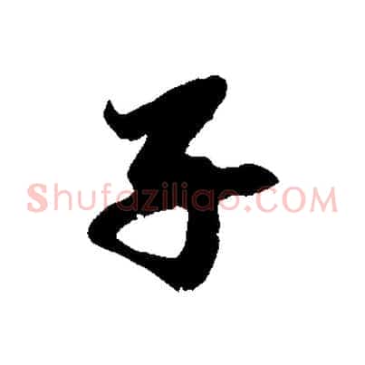 子