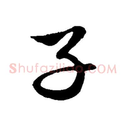 子