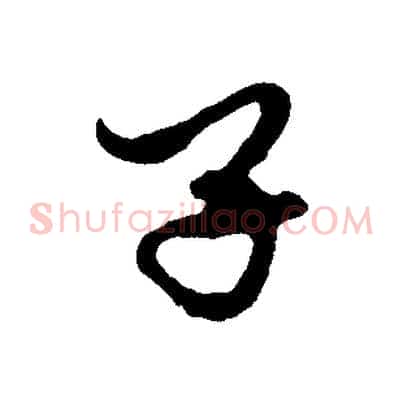 子