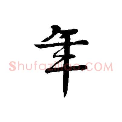年