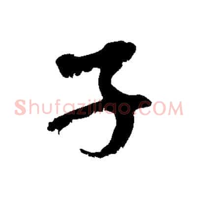 子