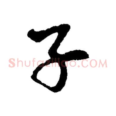 子