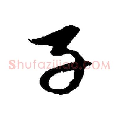 子