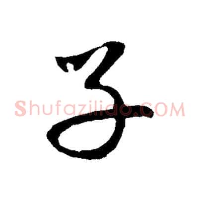 子