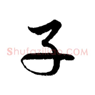 子