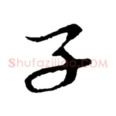 子