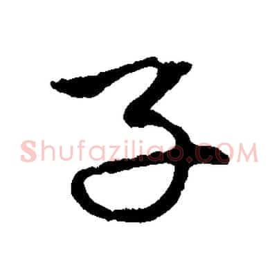子