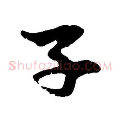 子