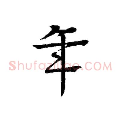 年