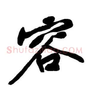 容