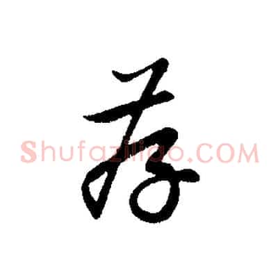 存