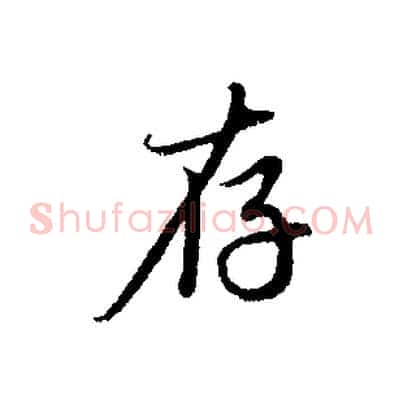 存