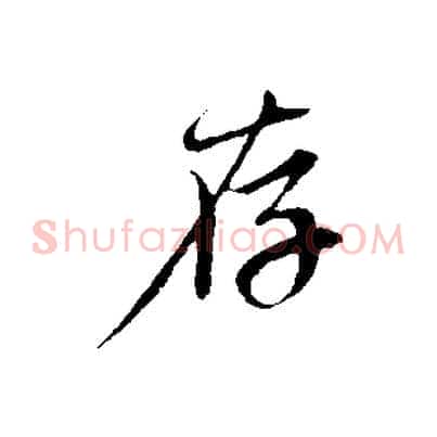 存