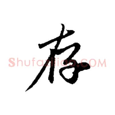 存