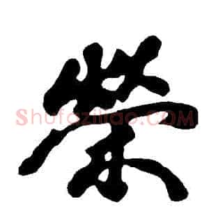 榮