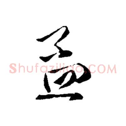 孟