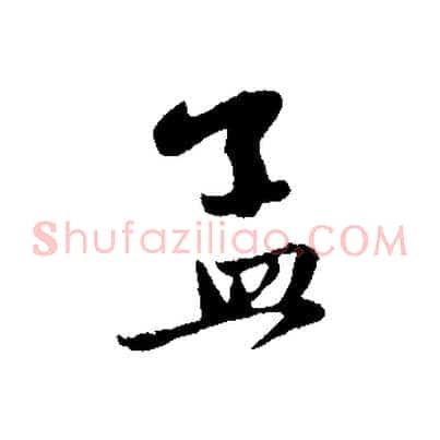 孟