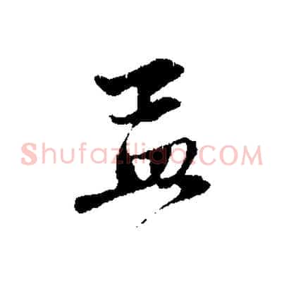 孟
