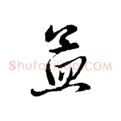 孟