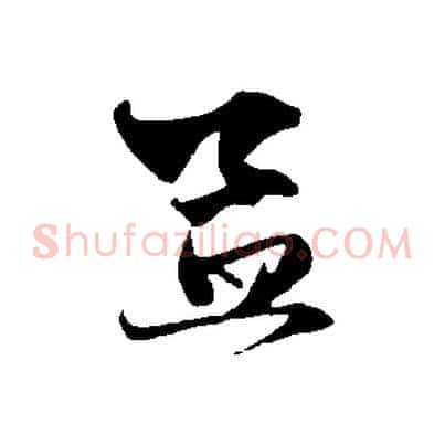 孟