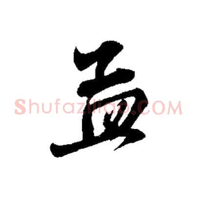 孟