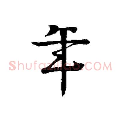 年