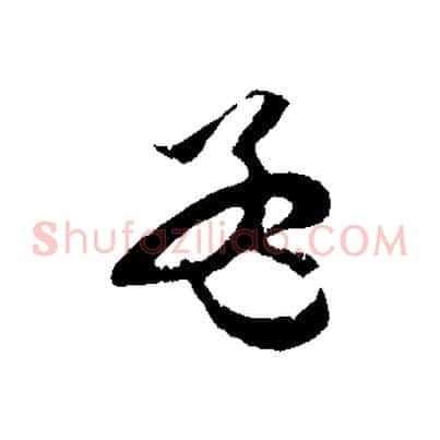 孟
