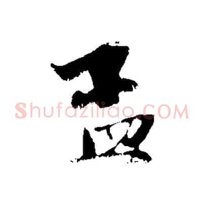 孟
